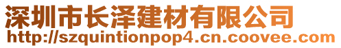 深圳市長澤建材有限公司