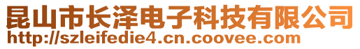 昆山市長澤電子科技有限公司