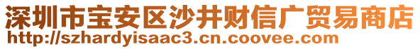 深圳市寶安區(qū)沙井財(cái)信廣貿(mào)易商店