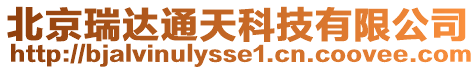 北京瑞達通天科技有限公司