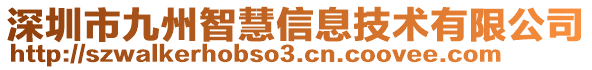 深圳市九州智慧信息技術(shù)有限公司