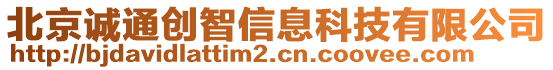 北京誠(chéng)通創(chuàng)智信息科技有限公司