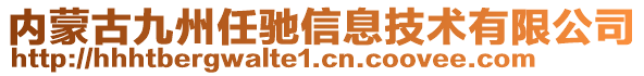 內(nèi)蒙古九州任馳信息技術(shù)有限公司