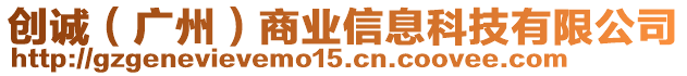 創(chuàng)誠（廣州）商業(yè)信息科技有限公司