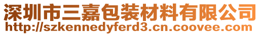 深圳市三嘉包装材料有限公司