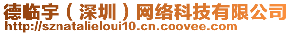 德臨宇（深圳）網(wǎng)絡(luò)科技有限公司