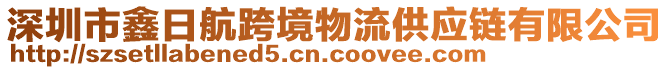 深圳市鑫日航跨境物流供應鏈有限公司