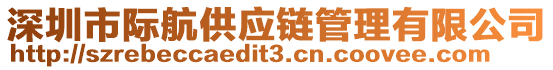 深圳市際航供應(yīng)鏈管理有限公司