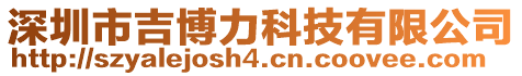 深圳市吉博力科技有限公司