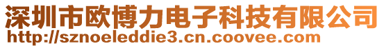 深圳市歐博力電子科技有限公司