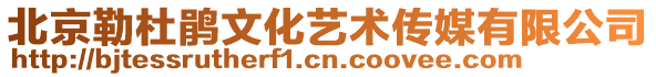 北京勒杜鵑文化藝術(shù)傳媒有限公司