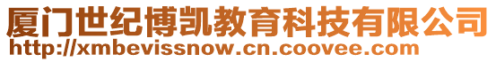 廈門世紀博凱教育科技有限公司