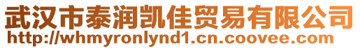 武漢市泰潤(rùn)凱佳貿(mào)易有限公司