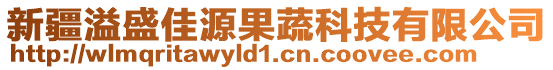 新疆溢盛佳源果蔬科技有限公司