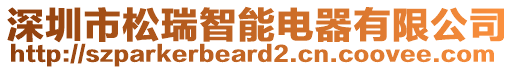 深圳市松瑞智能電器有限公司