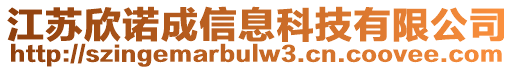 江蘇欣諾成信息科技有限公司