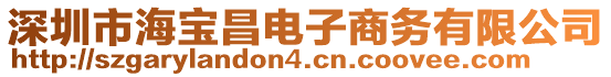 深圳市海寶昌電子商務(wù)有限公司