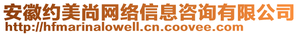 安徽约美尚网络信息咨询有限公司