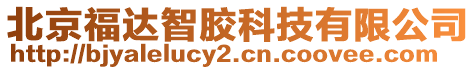 北京福達智膠科技有限公司