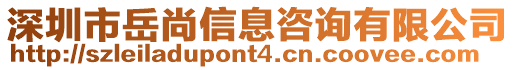 深圳市岳尚信息咨詢有限公司