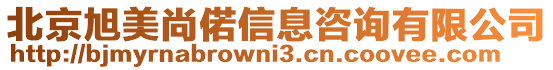 北京旭美尚偌信息咨詢有限公司