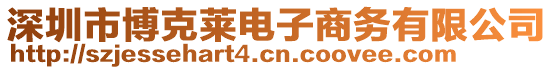 深圳市博克萊電子商務(wù)有限公司