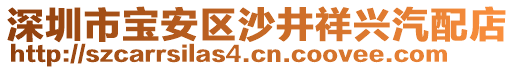 深圳市寶安區(qū)沙井祥興汽配店