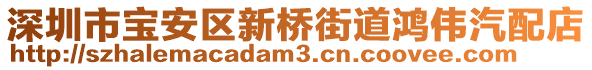 深圳市寶安區(qū)新橋街道鴻偉汽配店