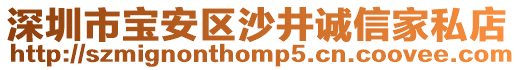 深圳市寶安區(qū)沙井誠信家私店