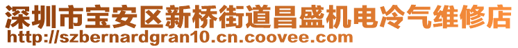 深圳市寶安區(qū)新橋街道昌盛機電冷氣維修店