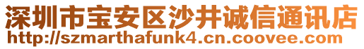 深圳市寶安區(qū)沙井誠信通訊店