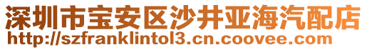 深圳市寶安區(qū)沙井亞海汽配店