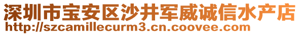 深圳市寶安區(qū)沙井軍威誠信水產店