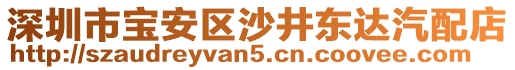 深圳市寶安區(qū)沙井東達(dá)汽配店