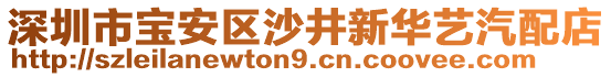 深圳市寶安區(qū)沙井新華藝汽配店