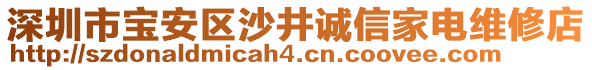 深圳市寶安區(qū)沙井誠信家電維修店