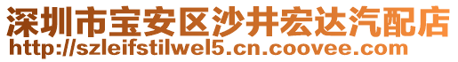 深圳市寶安區(qū)沙井宏達汽配店