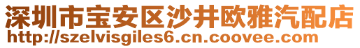 深圳市寶安區(qū)沙井歐雅汽配店