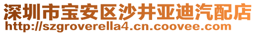 深圳市寶安區(qū)沙井亞迪汽配店