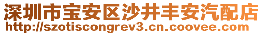 深圳市寶安區(qū)沙井豐安汽配店