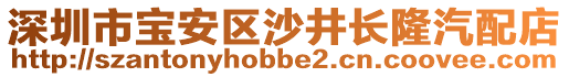 深圳市寶安區(qū)沙井長(zhǎng)隆汽配店