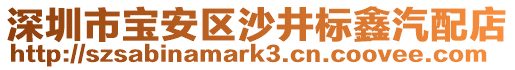 深圳市寶安區(qū)沙井標(biāo)鑫汽配店