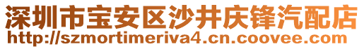 深圳市寶安區(qū)沙井慶鋒汽配店