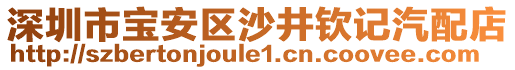 深圳市寶安區(qū)沙井欽記汽配店