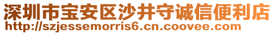 深圳市寶安區(qū)沙井守誠信便利店