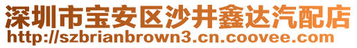 深圳市寶安區(qū)沙井鑫達(dá)汽配店