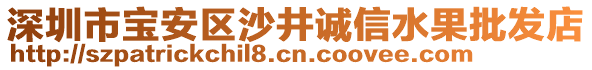 深圳市寶安區(qū)沙井誠信水果批發(fā)店