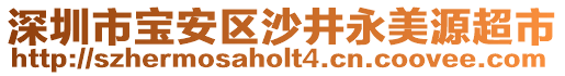 深圳市寶安區(qū)沙井永美源超市