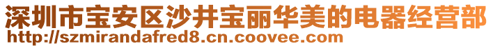 深圳市寶安區(qū)沙井寶麗華美的電器經(jīng)營部