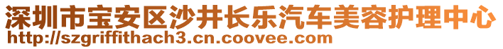 深圳市寶安區(qū)沙井長(zhǎng)樂(lè)汽車美容護(hù)理中心